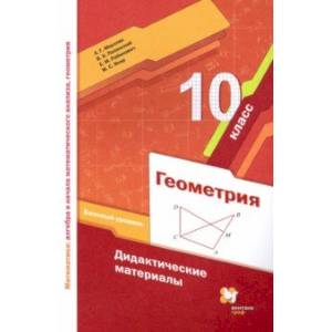 Геометрия. 10 класс. Дидактические материалы. Базовый уровень. ФГОС