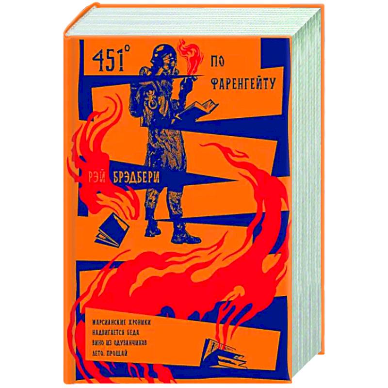 451' по Фаренгейту. Повести. Рассказы