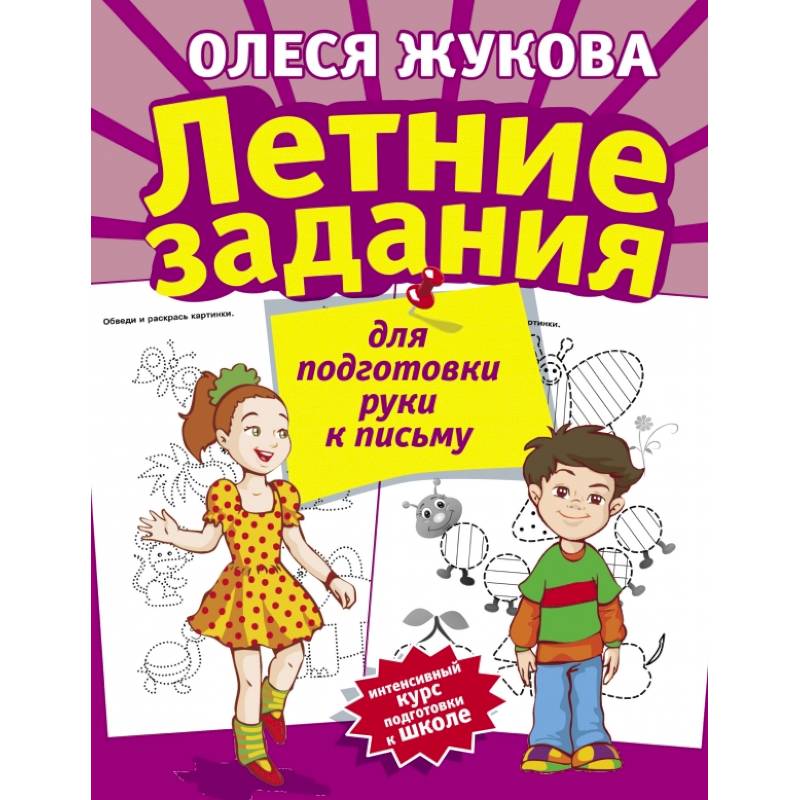 Летние задания для подготовки руки к письму