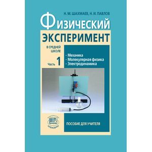 Физический эксперимент в средней школе. В 2-х частях. Часть 1: пособие для учителя