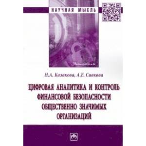 Цифровая аналитика и контроль финансовой безопасности общественно значимых организаций