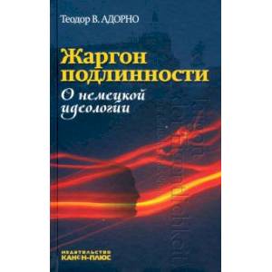 Жаргон подлинности. О немецкой идеологии