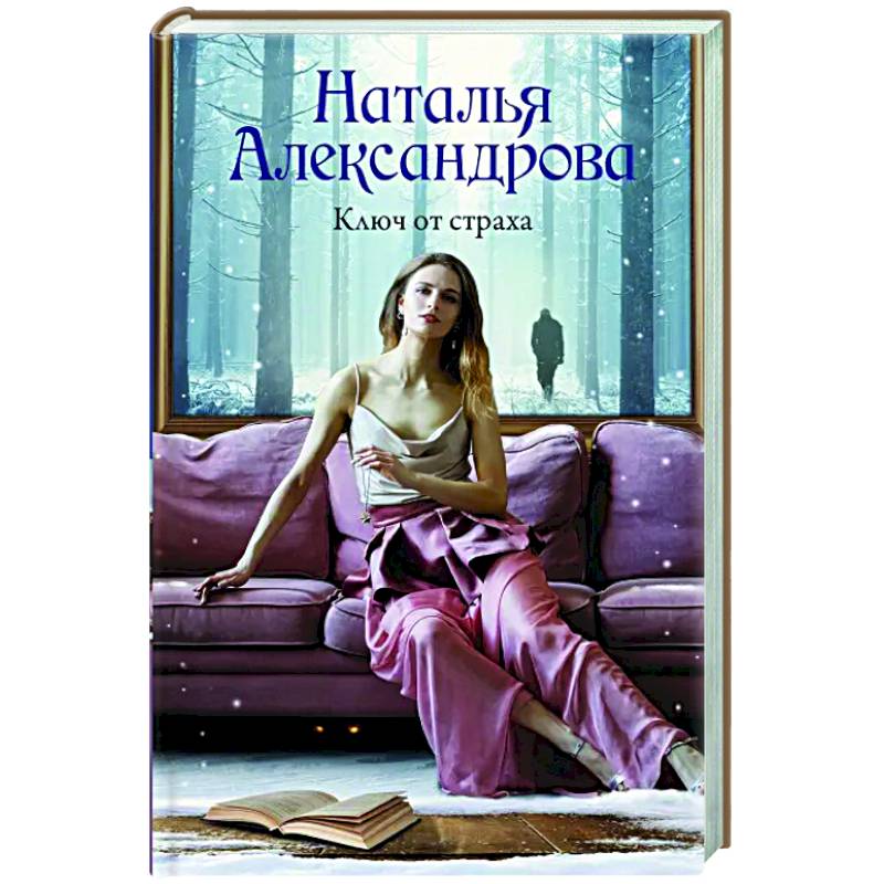 Ключ от страха