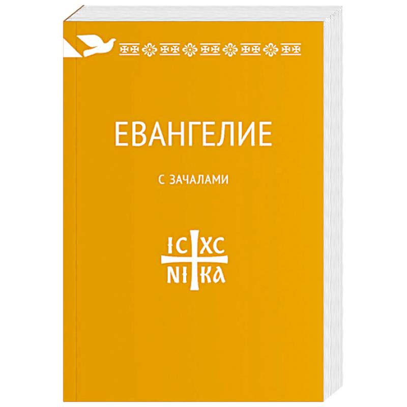 Евангелие. С зачалами. В синодальном переводе