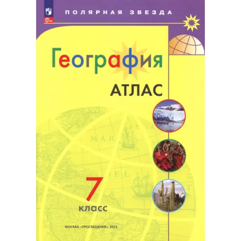 География. 7 класс. Атлас. ФГОС