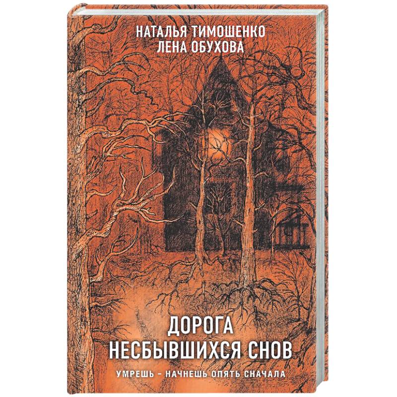 Дорога несбывшихся снов