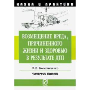 Возмещение вреда, причиненного жизни и здоровью в результате ДТП. Научно-пр. пособие