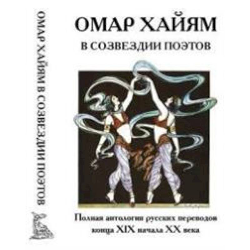 Омар Хайям в созвездии поэтов