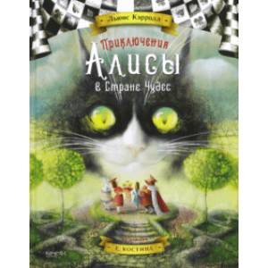 Приключения Алисы в стране чудес