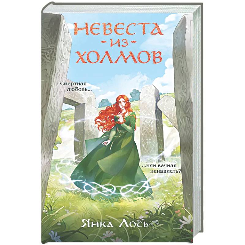 Невеста из Холмов (Королевство Далриат #1)