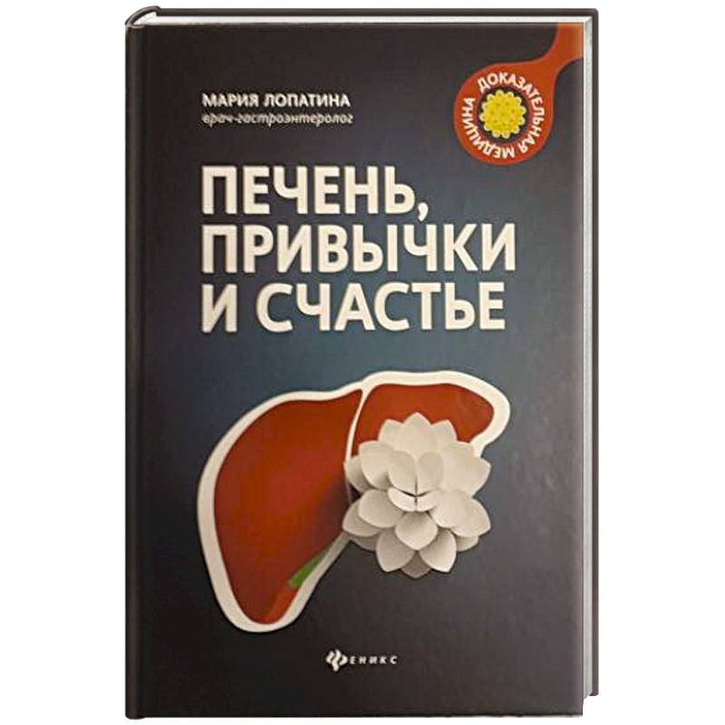 Печень, привычки и счастье