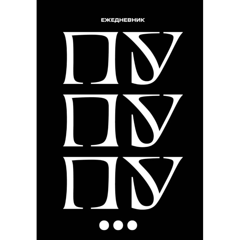 Пу пу пу. Ежедневник недатированный