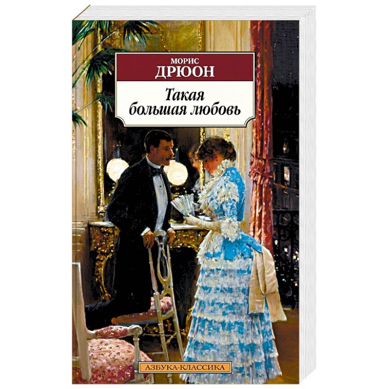 Такая большая любовь