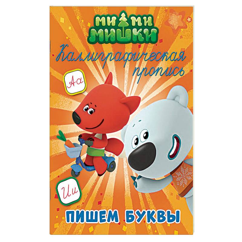 Ми-ми-мишки. Каллиграфические прописи. Пишем буквы
