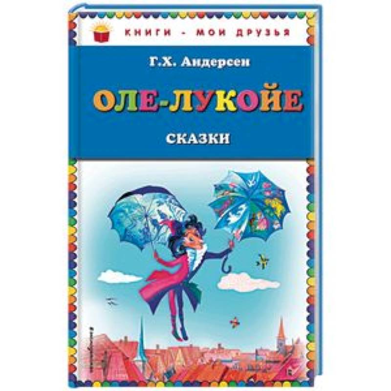 Оле-Лукойе. Сказки