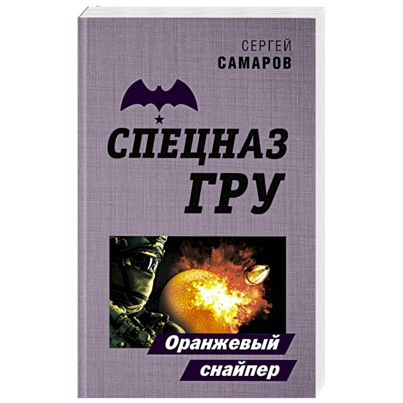 Оранжевый снайпер