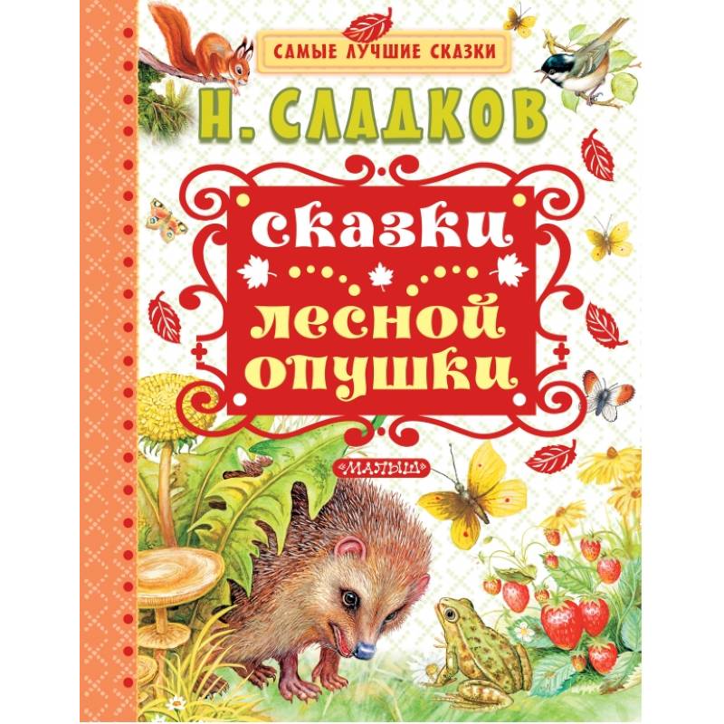 Сказки лесной опушки