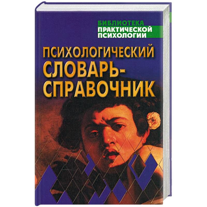 Психологический словарь. Словарь справочник психология. Психологический словарь книга. Животное человек книга психология.