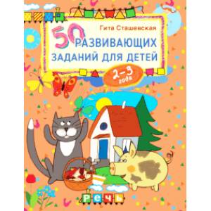 50 развивающих заданий для детей 2-3 лет