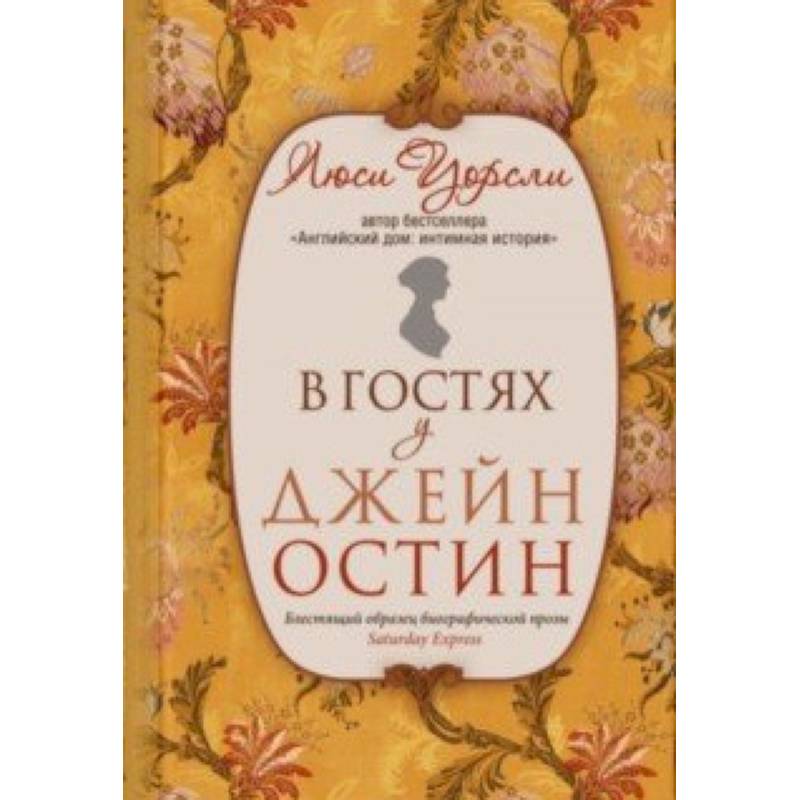 В гостях у Джейн Остин