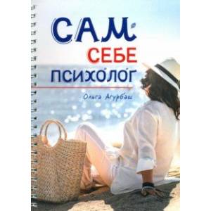 Сам себе психолог