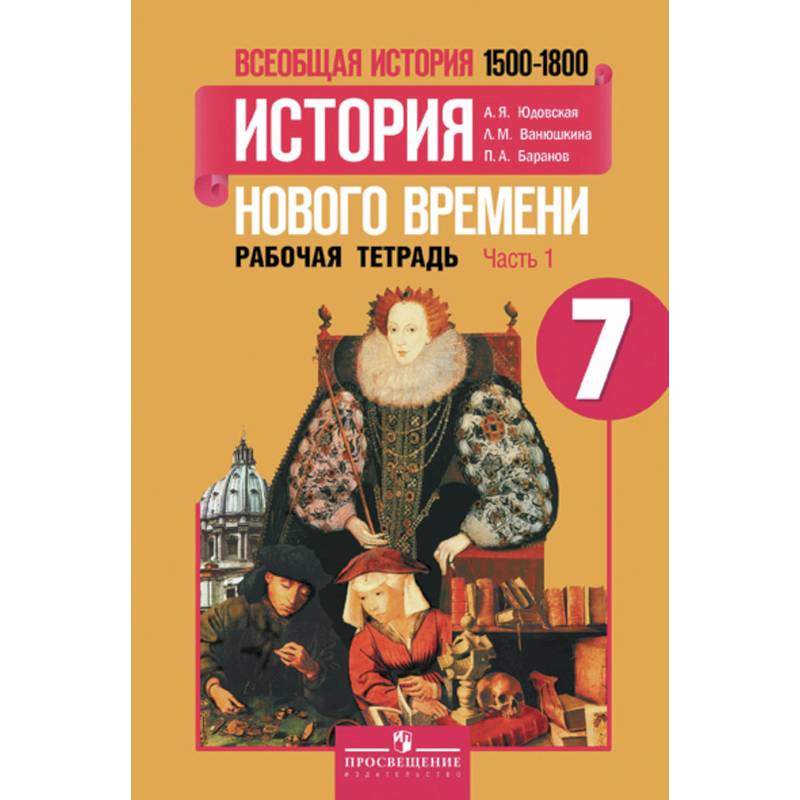 Всеобщая история. История нового времени. 1500-1800 годы. 7 класс. В 2-х частях. Рабочая тетрадь №1