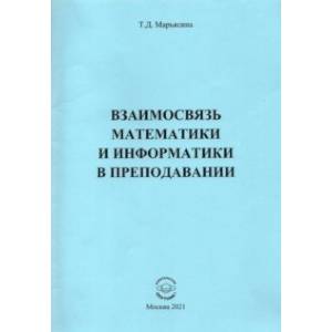 Взаимосвязь математики и информатики в преподавании