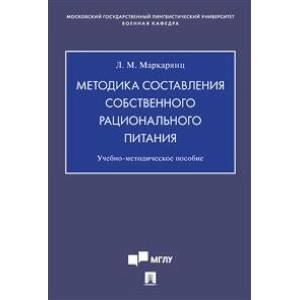 Методика составления собственного рационального питания. Учебно-методическое пособие