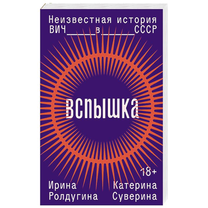 Вспышка. Неизвестная история ВИЧ в СССР