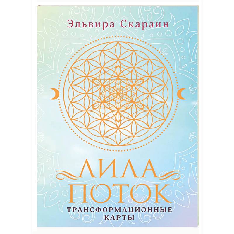 Лила. Поток. Трансформационные карты и нить-оберег для защиты