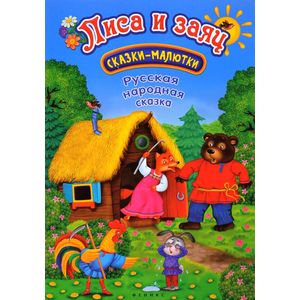 Лиса и заяц: сказка-малютка