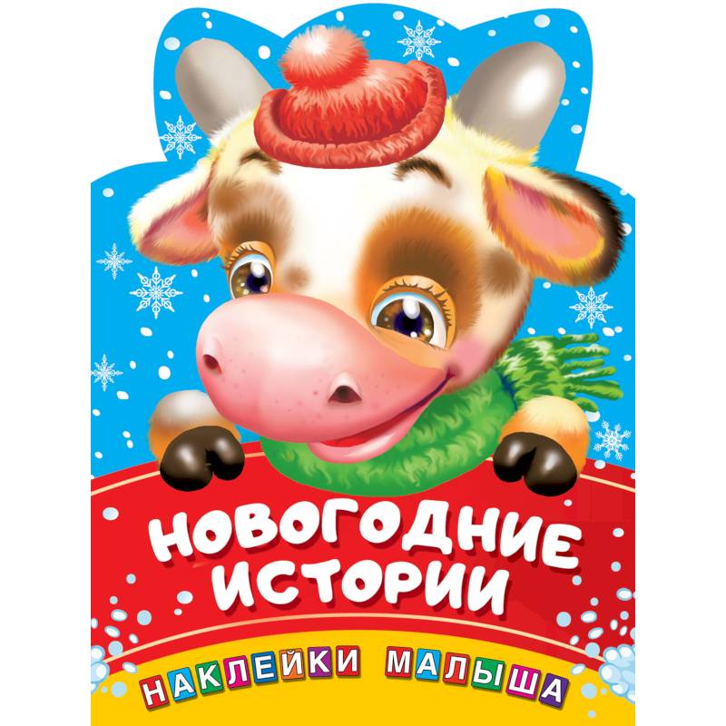 Новогодние истории