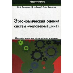 Эргономическая оценка систем 'человек-машина'. Инженерно-психологические аспекты. Учебное пособие