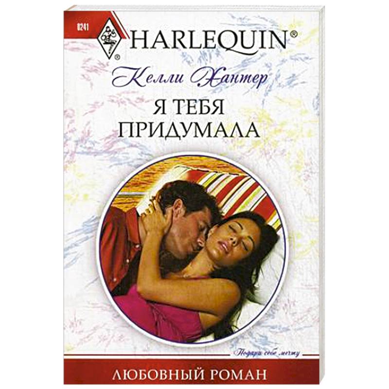 Я тебя придумала