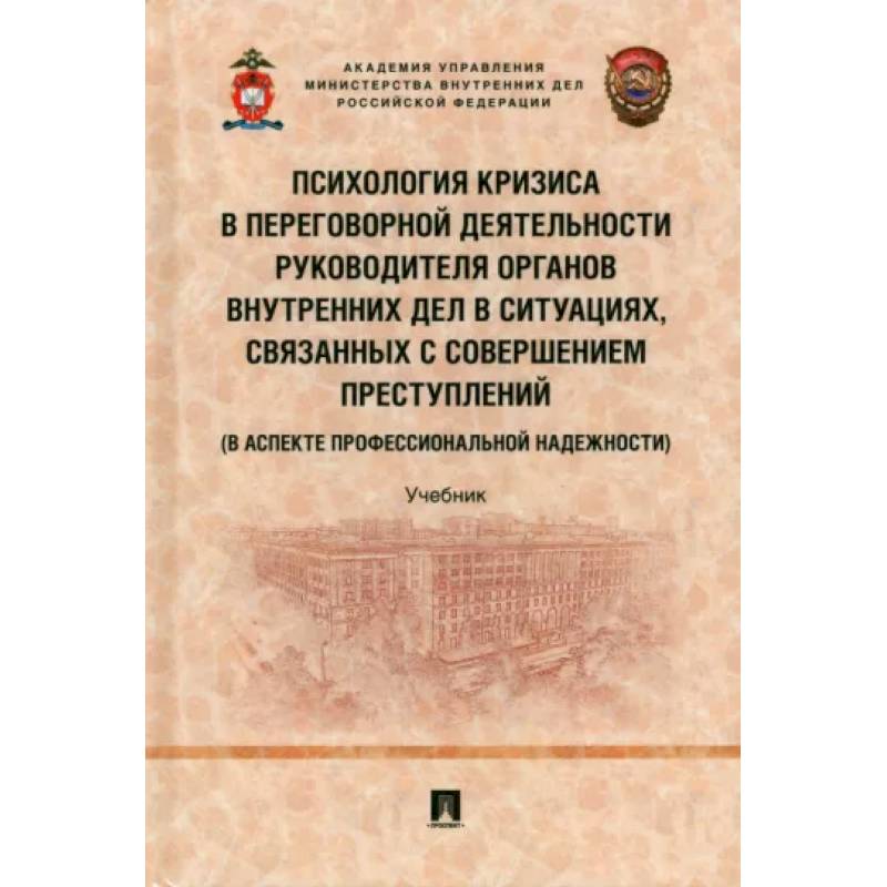 Психология кризиса в переговорной деятельности руководителя органов внутрен.дел в ситуациях