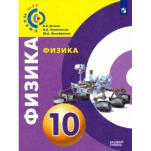 Физика. 10 класс. Базовый уровень. Учебное пособие. ФГОС