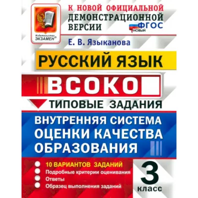 ВСОКО. Русский язык. 3 класс. Типовые задания. 10 вариантов. ФГОС