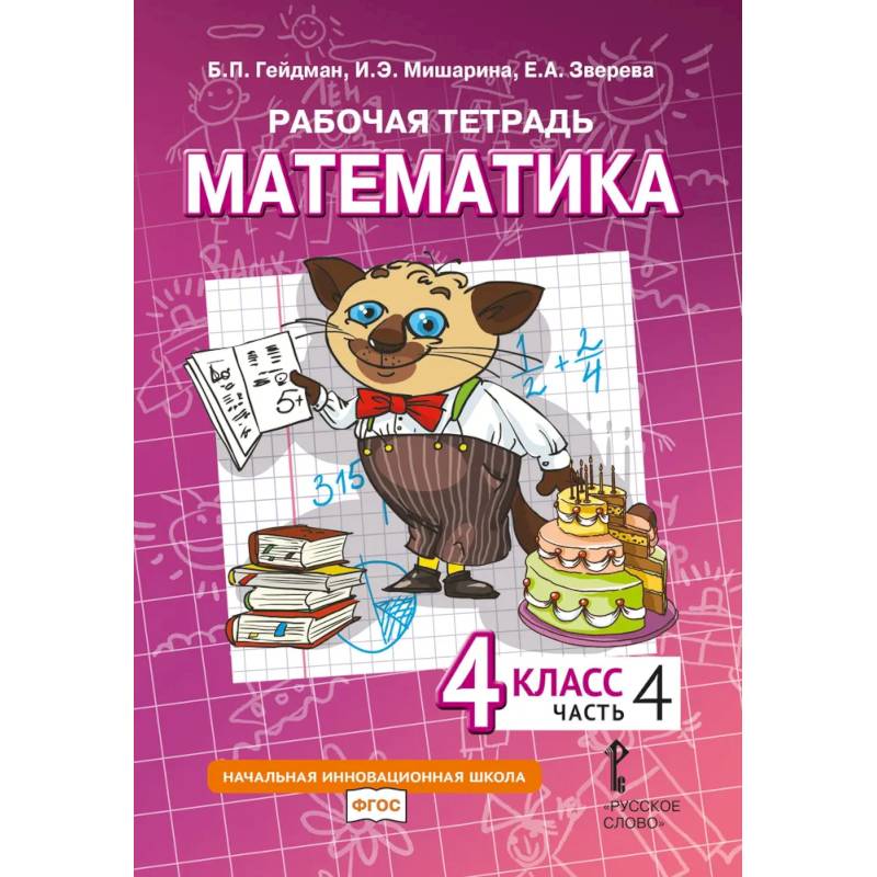 Математика. 4 класс. Рабочая тетрадь. В 4 частях. Часть 4