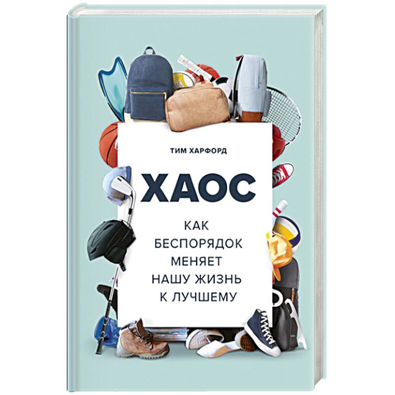 Хаос. Как беспорядок меняет нашу жизнь к лучшему
