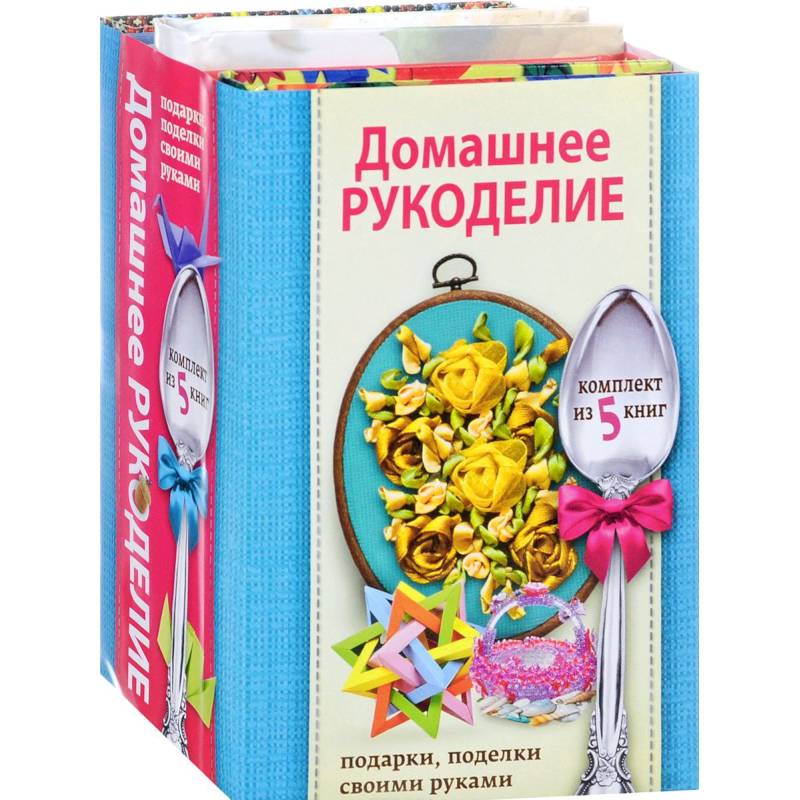 Домашнее рукоделие. Подарки, поделки своими руками