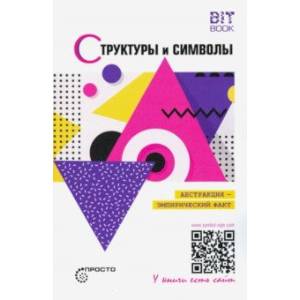 Структуры и символы. Абстракция - эмпирический факт