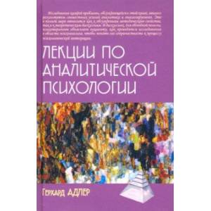 Лекции по аналитической психологии