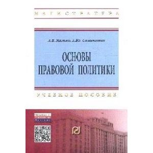 Основы правовой политики: Учебное пособие для магистров. Гриф МО РФ
