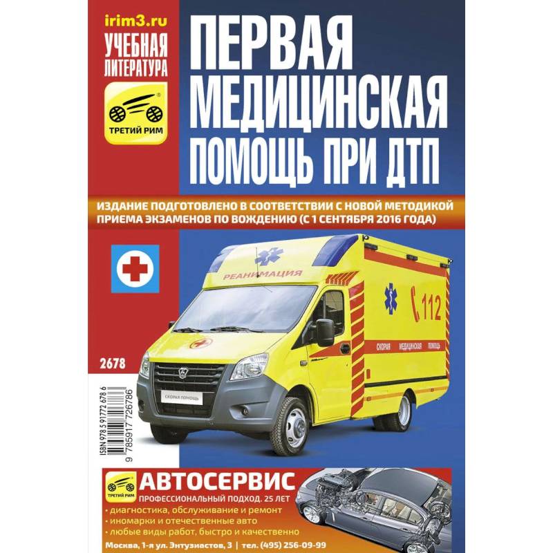 Первая медицинская помощь при ДТП