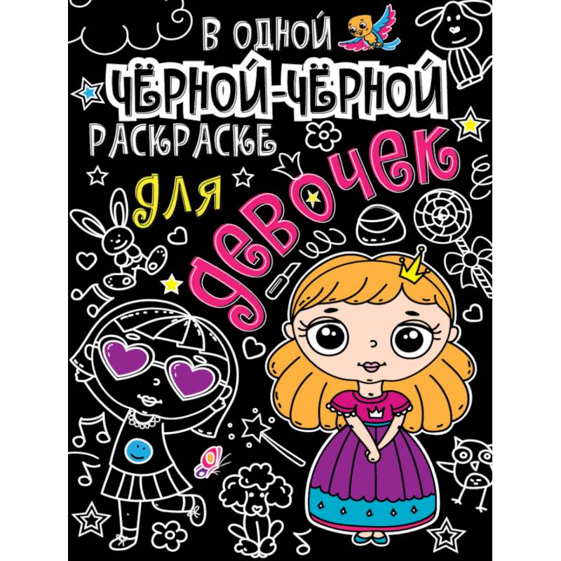 В одной чёрной-чёрной раскраске… Для девочек