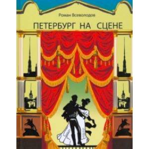 Петербург на сцене