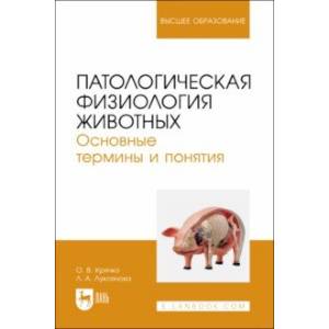 Патологическая физиология животных. Основные термины и понятия. Учебное пособие для вузов