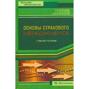 Основы страхового менеджмента: методическое пособие по изучению дисциплины 'Страховой менеджмент'