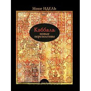 Каббала. Новые перспективы