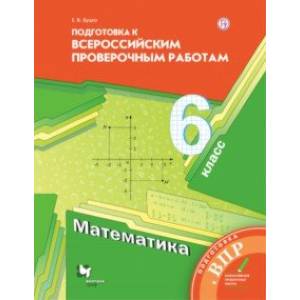 Математика. 6 класс. Подготовка к ВПР. ФГОС
